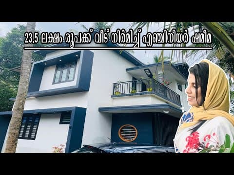 23.5 ലക്ഷം രൂപക്ക് വീട് നിർമ്മിക്കാം കേരളത്തിൽ എവിടെയും | Shan Tirur Hometour