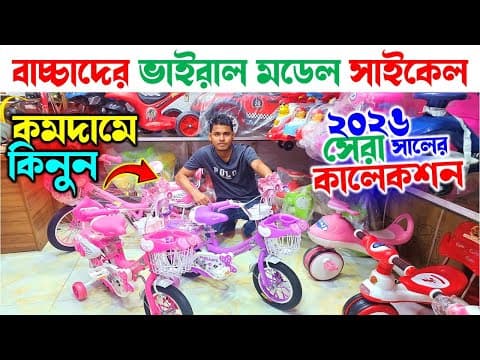 বাচ্চাদের সাইকেল কিনুন🚲baby & Kids Cycle Price In Bangladesh 2026 🔥 Racing Cycle Price In Bangladesh