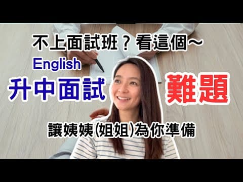 不用去 #升中面試 班! 英文升中一面試難題/解答