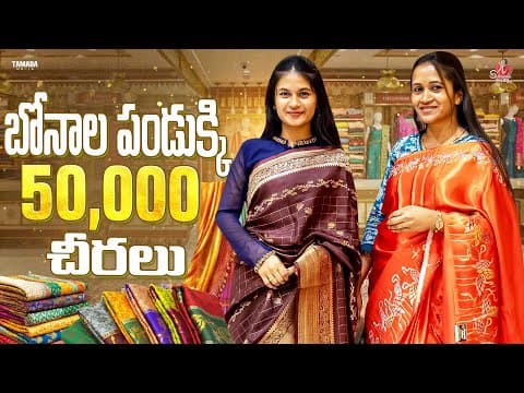 బోనాల పండుక్కి 50,000 చీరలు || Hydarabad Bonalu 🪔 || Sahrudafruity || Tamada Media