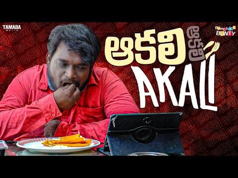 ఆకలి ఆకలి Akali || Bumchick Bunty || #shiva4k ||tamada Media