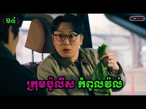 ក្រុមប៉ូលីសកំពូលវ៉ល់ ភាគ14  | សម្រាយរឿង | Ra Sreytouch | Tv Review
