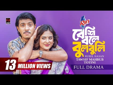 Beshi Bole Bulbuli | বেশি বলে বুলবুলি | Full Natok | Tawsif Mahbub | Totini | Bangla Natok 2025