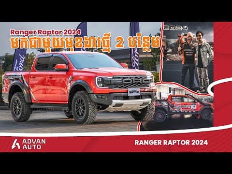 Ranger Raptor 2024 (​first Look) I Advan Auto