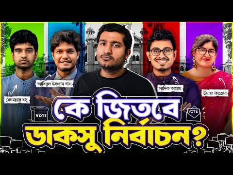 এবারের ডাকসু নির্বাচন কেন এত গুরুত্বপূর্ণ? কারা জিতবে? Enayet Chowdhury
