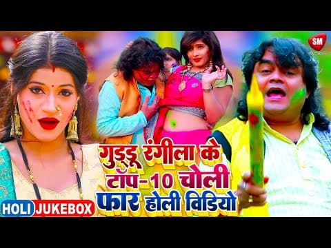 #holi_videos - Guddu Rangila के टॉप-10 चोली फार होली विडियो | #guddu_rangila | Bhojpuri Holi 2025