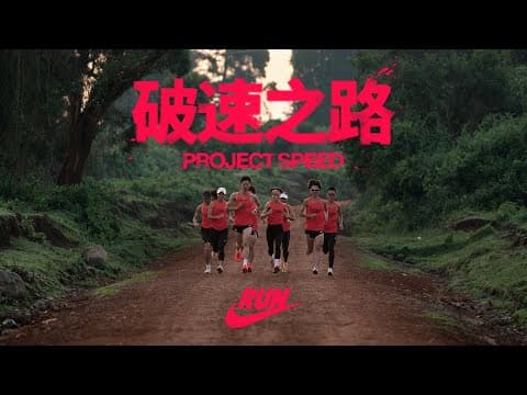 Project Speed: Road To Podium | Nike