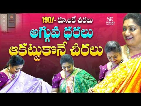 చవక  లో కుప్పలు కుప్పలు చీరలు...rs 190 నుండి మొదలు.  Opening Offers ♥️ #arbhaz #saree