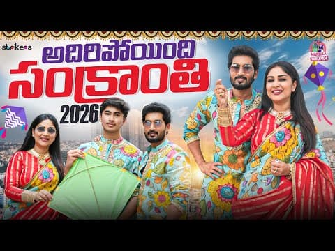 అదిరిపోయింది సంక్రాంతి 2026 || Manjula Nirupam || Strikers