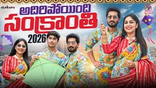 అదిరిపోయింది సంక్రాంతి 2026 || Manjula Nirupam || Strikers