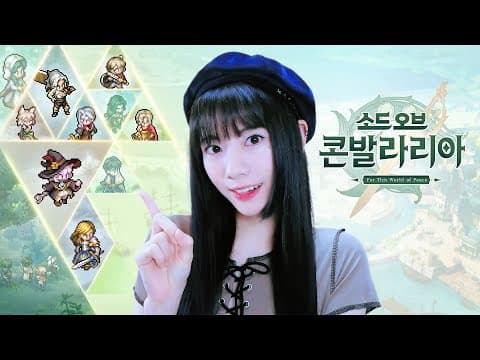 [소드 오브 콘발라리아] 한국 스페셜 Ost 「다시 만난 새로운 세계」 L Raon