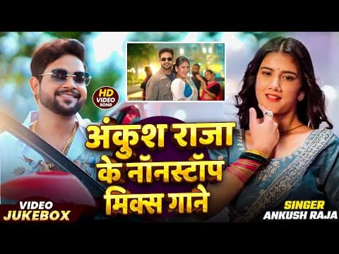 #jukebox_video | अंकुश राजा के #नॉनस्टॉप मिक्स गाने | #ankush Raja | #nonstop Bhojpuri Songs