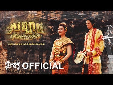 G-devith - ស្រលាញ់អូនដល់ចាស់ Ft. Tep Boprek ‘ Official Lyrics Video ‘