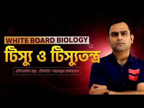 12. এপিডার্মাল রন্ধ্র : স্টোমাটা/ পত্ররন্ধ্রের প্রকারভেদ | Biology Haters