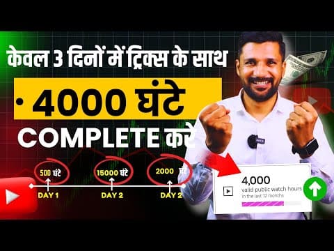 Watch Time Kaise Badhaye | 4000 Hours Watch Time Kaise Complete Kare | Watch Time Kaise Badhaen