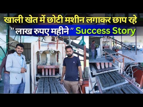 गांव में मशीन लगाकर लाख रुपए महीने कमा रहे हैं | Brick Machine | New Business Idea