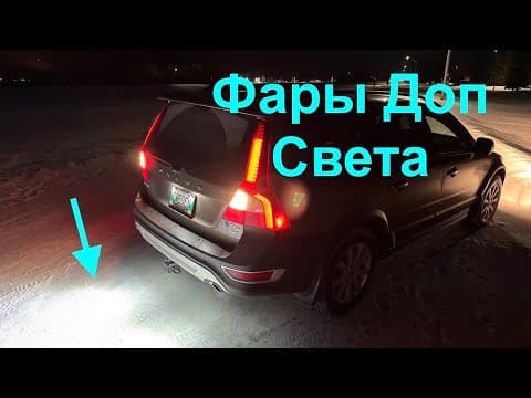 Доп Фары Заднего Хода На Volvo Xc70.