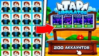 Сколько Зарабатывают 200 Ботов В Tap Simulator Роблокс? Roblox