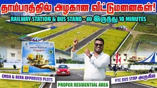 💥🤯 தாம்பரத்தில் எங்கு தேடினாலும் கிடைக்காத வீட்டுமனைகள் ! Plots For Sale In Tambaram  Cmda & Rera