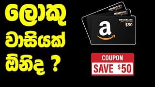 $50 වටිනා Amazon Gift Card ගන්නේ මෙහෙමයි | $10 $20 $30 වටිනා Coupon දිනාගන්න අවස්ථාව විනාඩියෙන් තෑගි