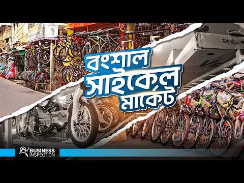 বংশাল সাইকেল মার্কেট । The Bongshal Cycle Market