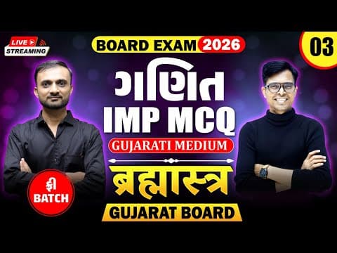 🔥std 12 Maths Imp Mcqs For Board Exam 2026 | Brahmastra - 3 | New Paper Pattern📚 | Gujarat Board