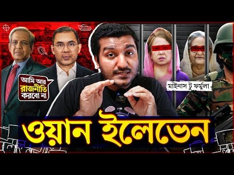 যখন খালেদা হাসিনা উভয়কেই সরিয়ে দিতে চেয়েছিল সেনাবাহিনী। এক এগারো | One Eleven | Enayet Chowdhury