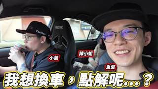 成長就是要換車？揸兩年私家車的心態變化...😲【魚波vlog#221】