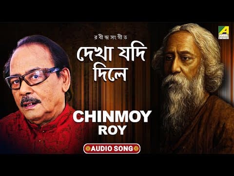 দেখা যদি দিলে | Dekha Jodi Dile | Rabindra Sangeet | Chinmoy Roy | Tagore Song