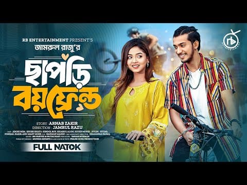 ছাপড়ি বয়ফ্রেন্ড | Prank King | Shoeb Shanto | Arohi Mim | Jamrul Razu | Bangla New Natok 2024