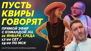 Пусть Квиры Говорят | Прямой Эфир Just Got Lucky