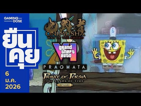 ยืนคุย | ปีใหม่ เกมใหม่ อะไรใหม่ๆ