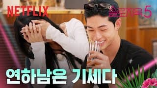 "이게 연하남인가?" 솔로지옥 패널이 역대 플러팅 멘트 최고점 준 승일 | 솔로지옥 시즌5 | 넷플릭스