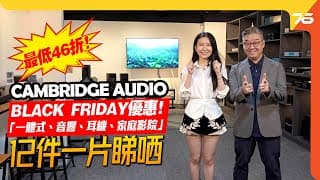 Black Friday 46折限時搶！cambridge Audio 全線 Hi-fi 升級指南，從黑膠到耳機一網打盡！【cc字幕｜優惠資訊】