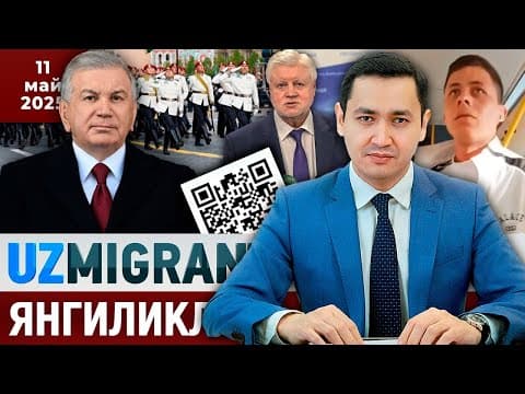 ⚡️тезкор! Мигрантлар Учун Янгиликлар [11.05.2025] @uzmigrant