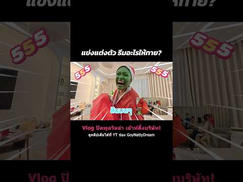 แข่งแต่งตัว ธีมอะไรให้ทาย? #gndouting2025 #goynattydreamchannel