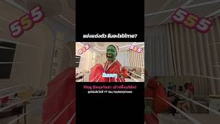 แข่งแต่งตัว ธีมอะไรให้ทาย? #gndouting2025 #goynattydreamchannel