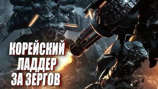 [стрим] Немного Корейского Ладдера За Зергов В Starcraft 2