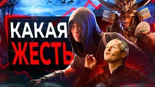 Assassin's Creed Shadows Униженно Перенесли