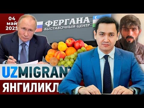 ⚡️тезкор! Мигрантлар Учун Янгиликлар [04.05.2025] @uzmigrant
