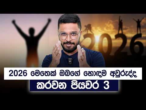 2026 මෙතෙක් ඔබගේ හොඳම අවුරුද්ද කරවන පියවර 3 | How To Achieve Your Goals In 2026 | Simplebooks