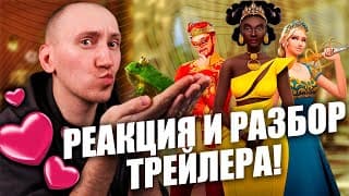 Плати Налоги И Целуй Лягушек В Симс 4 - Реакция И Обзор На Трейлер The Sims 4 "сквозь Века"