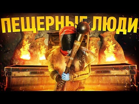 Раст - Пещерные Люди! Живем Весь Вайп В Огромной Пещере!