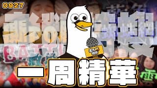 【特搜一周精華0927】馬太鞍溪堰塞湖溢流 卓傅吵架 民進黨line群對話外流  卓伯源鬧場藍營辯論 家寧提告媽媽