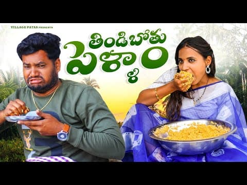 తిండిబోతు పెళ్ళాం || Thindibothu Pellam || Village Patas || #comedy #entertainmentvideos #trending