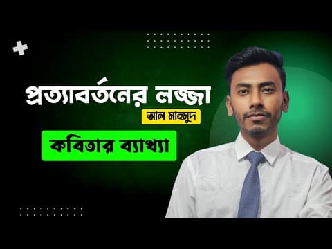 প্রত্যাবর্তনের লজ্জা Hsc. Prottabortoner Lojja Kobitar Bekkha. প্রত্যাবর্তনের লজ্জা কবিতার ব্যাখ্যা