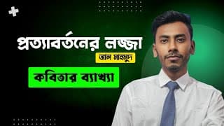 প্রত্যাবর্তনের লজ্জা Hsc. Prottabortoner Lojja Kobitar Bekkha. প্রত্যাবর্তনের লজ্জা কবিতার ব্যাখ্যা