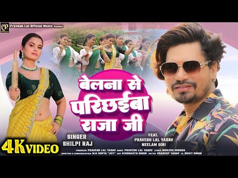 #video - Belna Se Parichhaiba Raja Ji | #pravesh Lal | #neelam Giri | #shilpi Raj | Bhojpuri Song