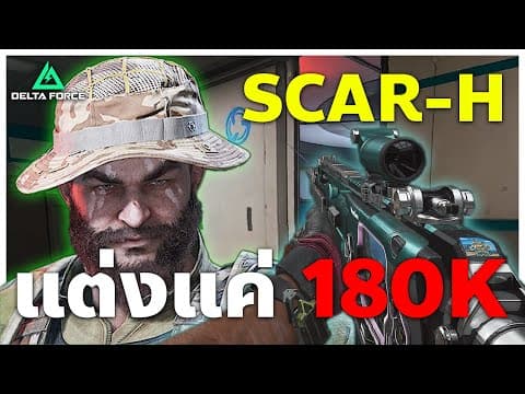 Scar ปืนที่เคยแพง แต่ตอนนี้ถูกและดี !! | Delta Force