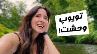 رفتیم آب‌بازی🤩